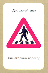 Дорожный знак. Пешеходный переход