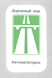 Дорожный знак автомагистраль