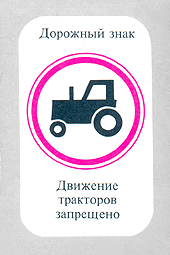 Дорожный знак движение тракторов запрещено