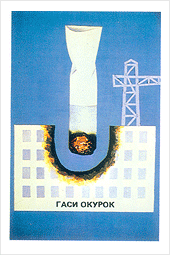 Гаси окурок