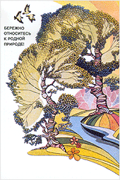 Бережно относитесь к родной природе!