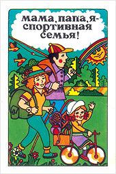 Мама, папа и я — спортивная семья!