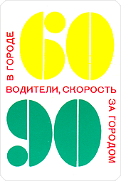 Водители, скорость в городе 60, за городом — 90