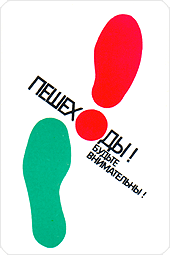 Пешеходы! Будьте внимательны!