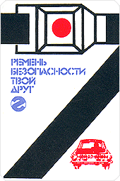 Ремень безопасности твой друг