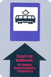 Водители внимание! Остановка общественного транспорта