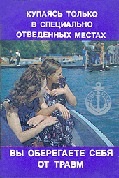 Купаясь только в специально отведенных местах...