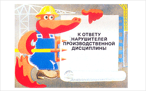 К ответу нарушителей производственной дисциплины
