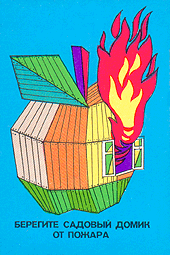 Берегите садовый домик от пожара