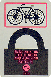 Выезд на улицу на велосипеде лицам до 14 лет запрещен