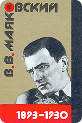 В.В. Маяковский 1893-1930