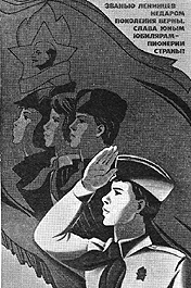 Плакат, посвященный советской пионерии